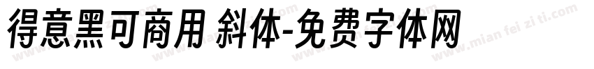 得意黑可商用 斜体字体转换